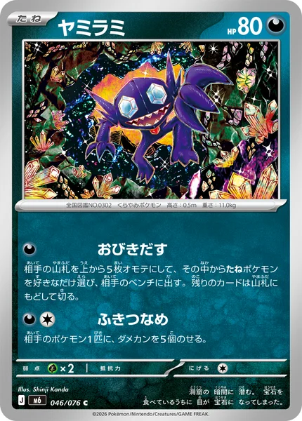 ヤミラミ (M6 046/076)