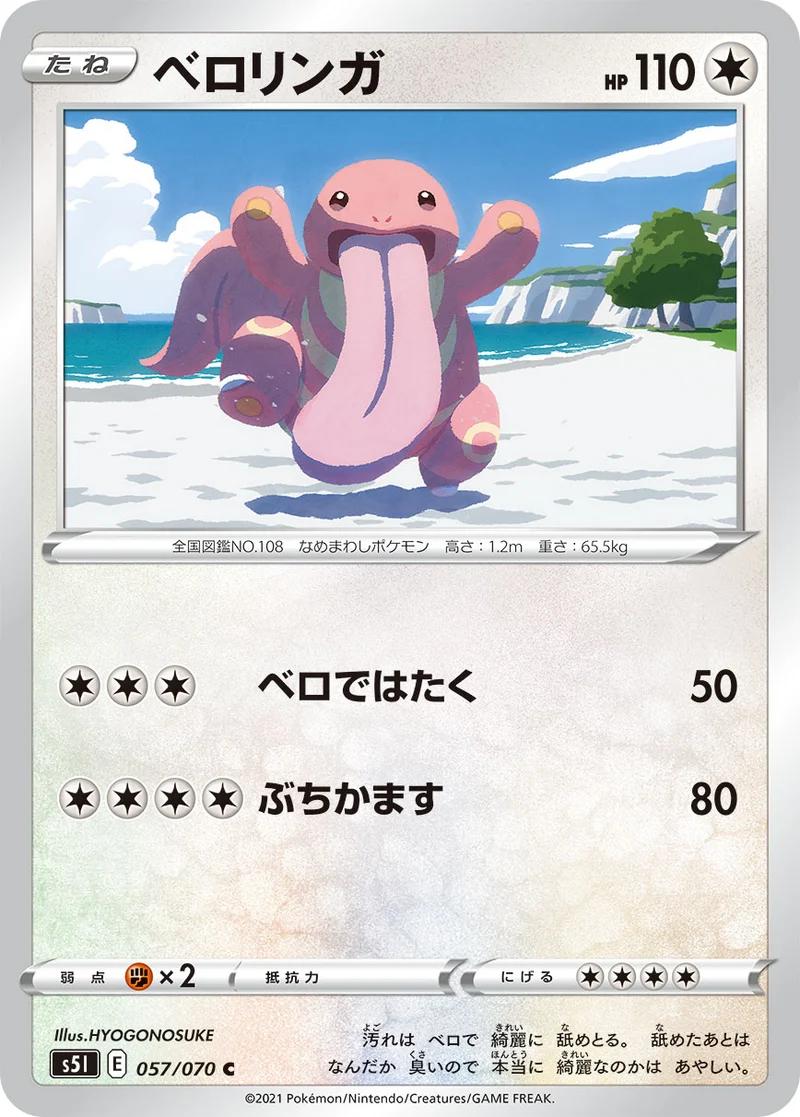 ベロリンガ (S5I 057/070)