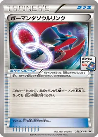 ボーマンダソウルリンク (XYP 258/XY-P) - ミラー