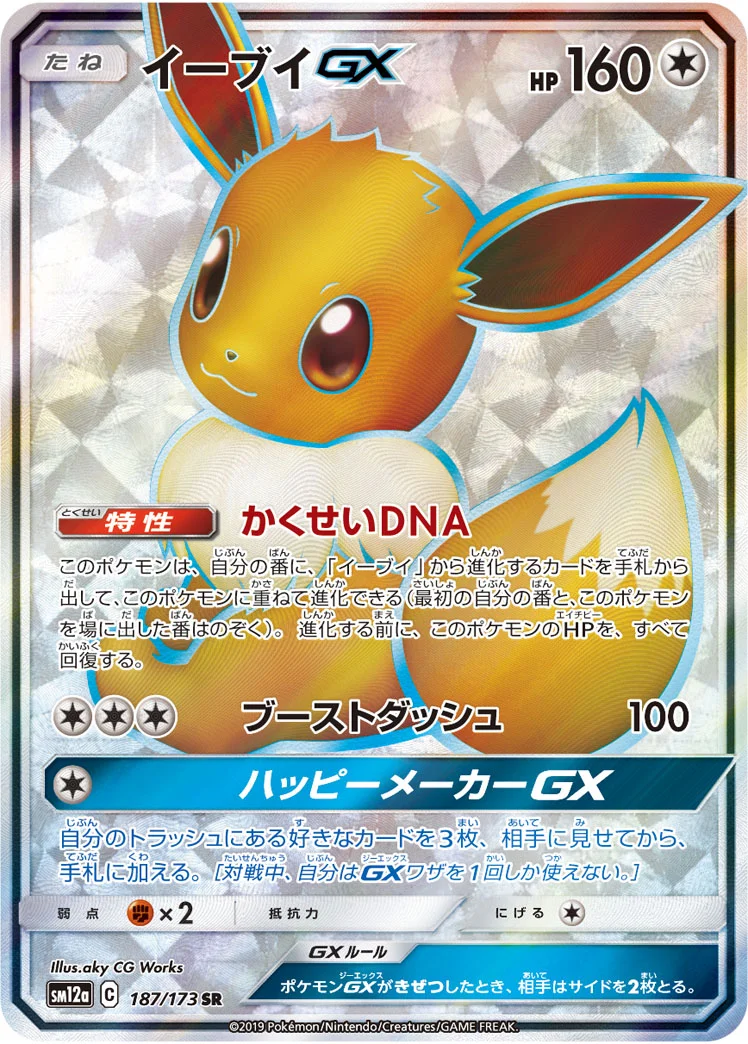 イーブイGX (SM12a 187/173)