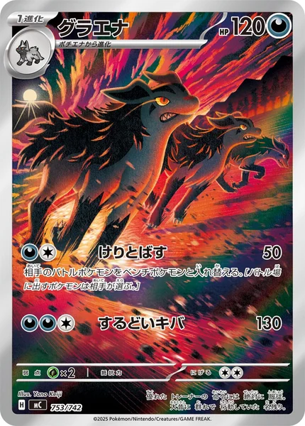 グラエナ (753/742)