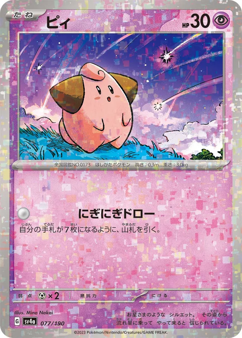 ピィ (SV4a 077/190)