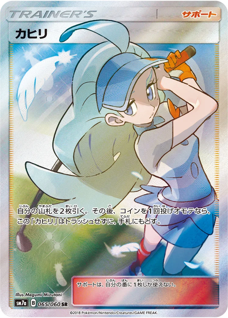 カヒリ (SM7a 065/060)