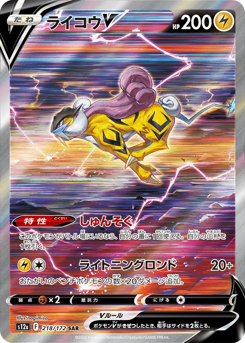 ライコウV (S12a 218/172)