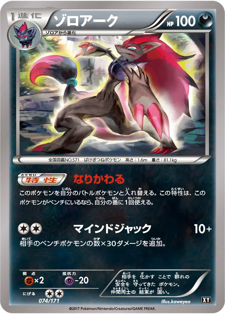 ゾロアーク (XY 074/171)