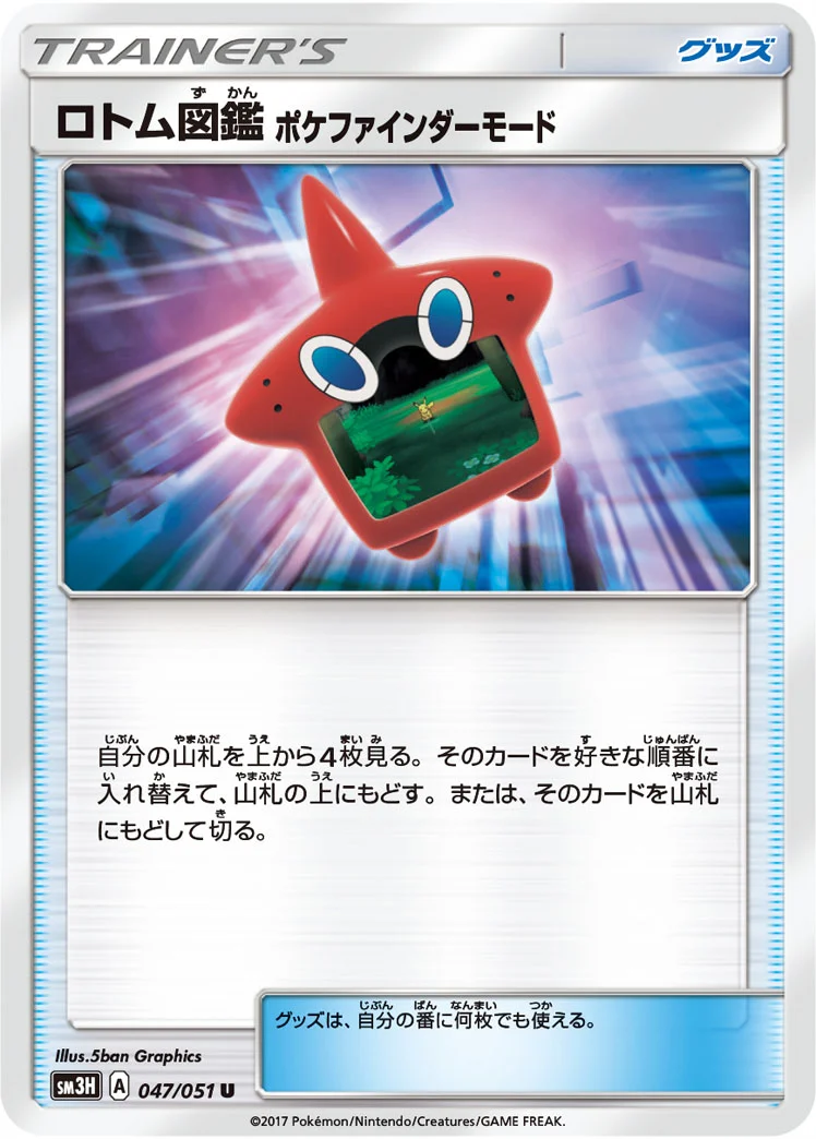 ロトム図鑑 ポケファインダーモード (SM3H 047/051)