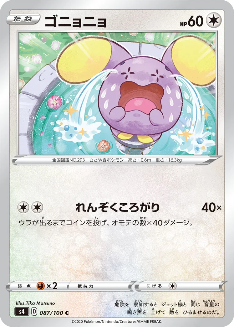 ゴニョニョ (S4 087/100)