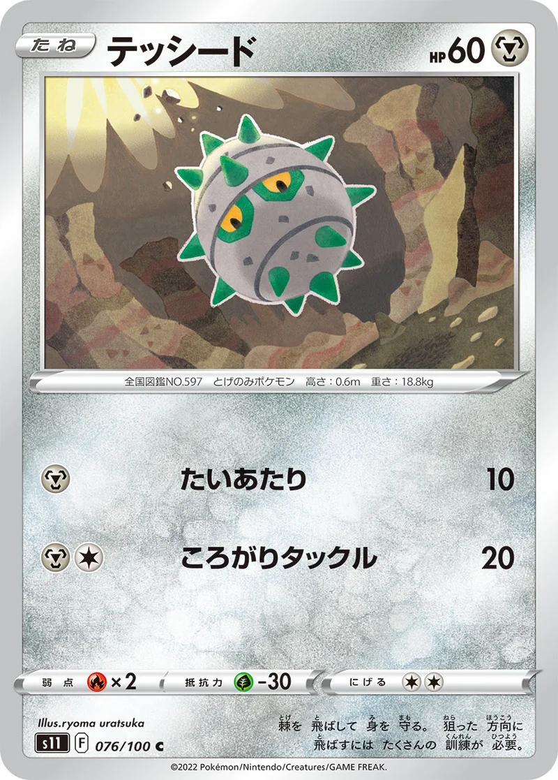 テッシード (S11 076/100)
