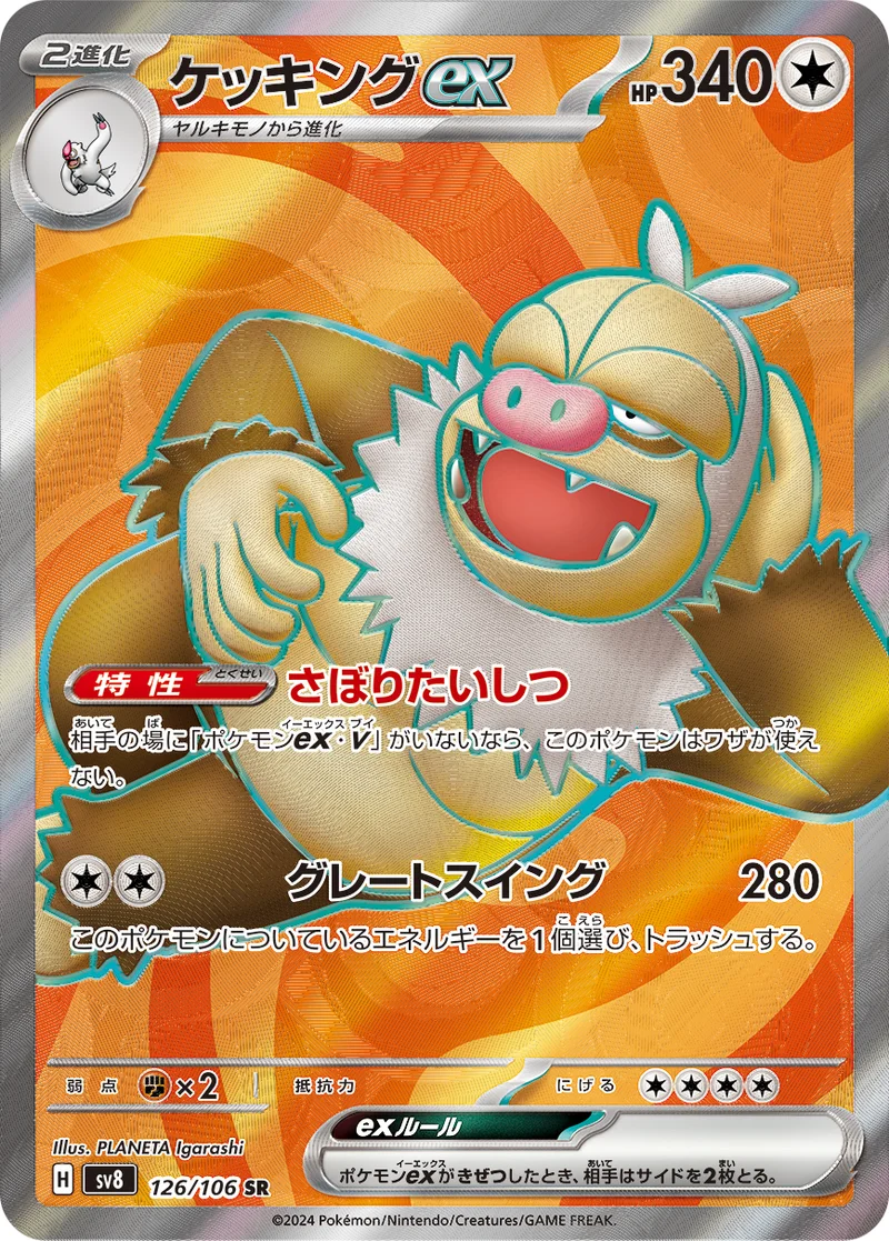 ケッキングex (SV8 126/106)