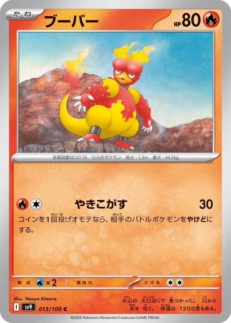 ブーバー (SV9 013/100)