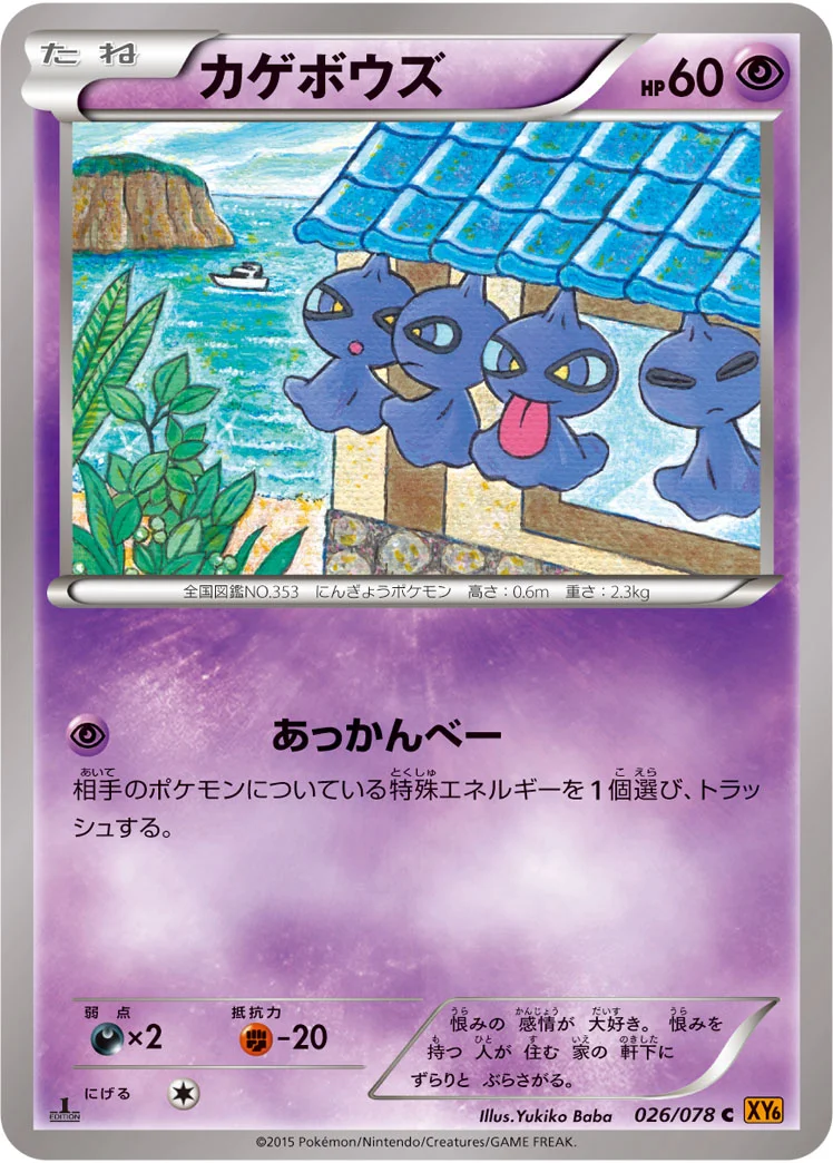 カゲボウズ (XY6-B 026/078)