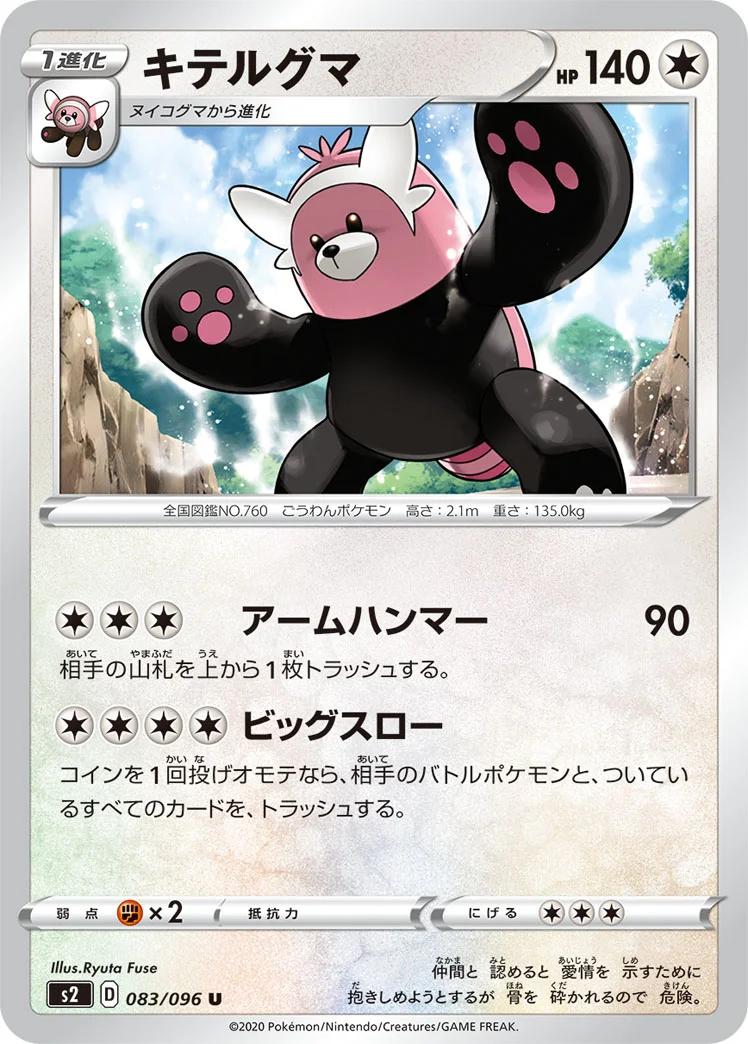 キテルグマ (S2 083/096)