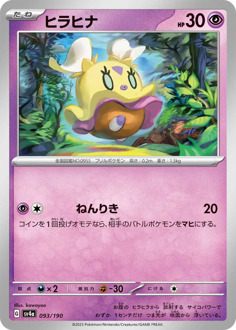 ヒラヒナ (SV4a 093/190)