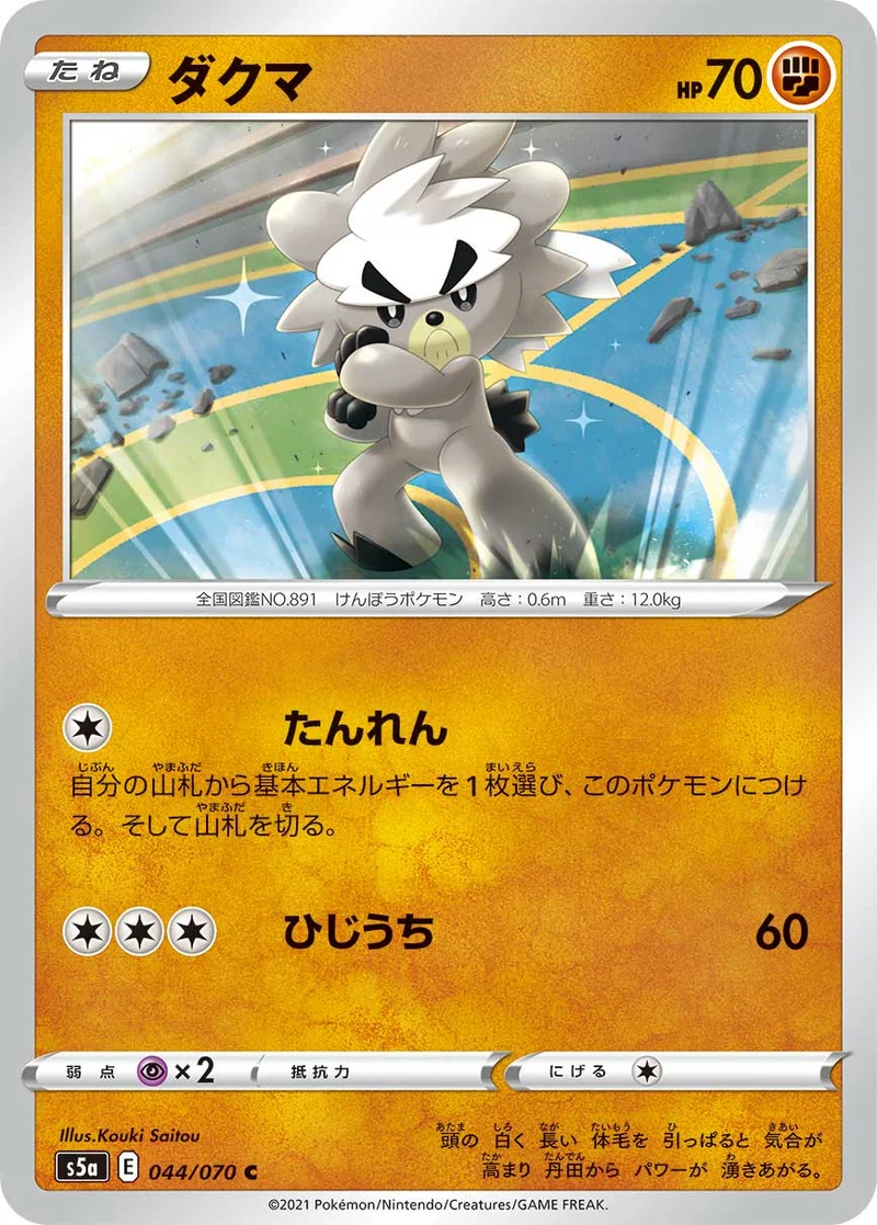 ダクマ (S5a 044/070)
