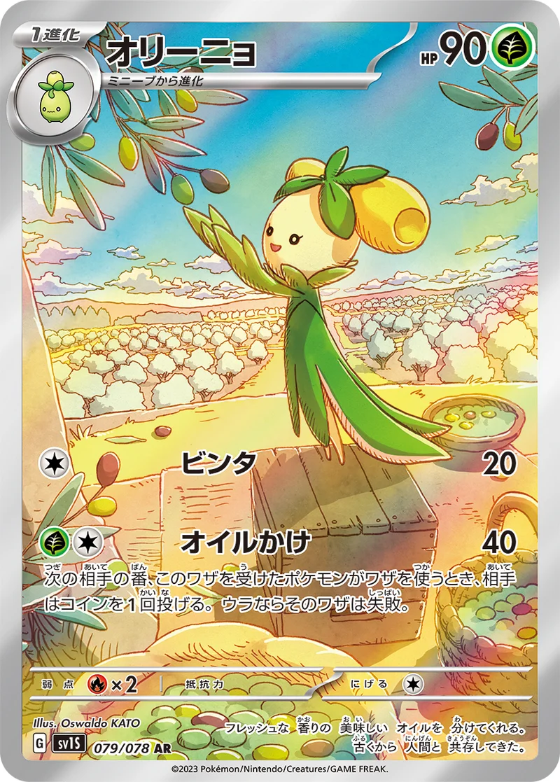 オリーニョ (SV1S 079/078)