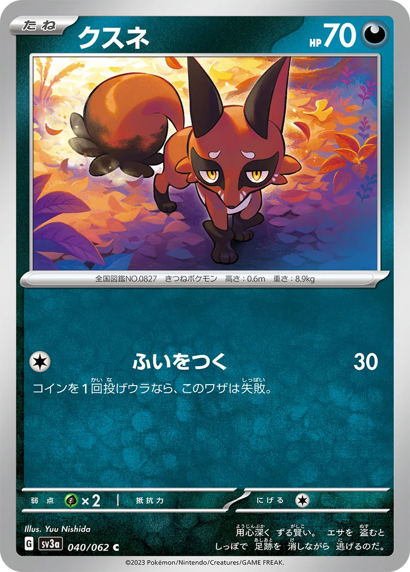 クスネ (SV3a 040/062)