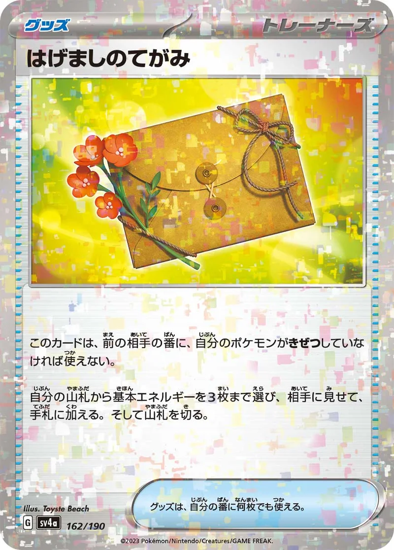 はげましのてがみ (SV4a 162/190)
