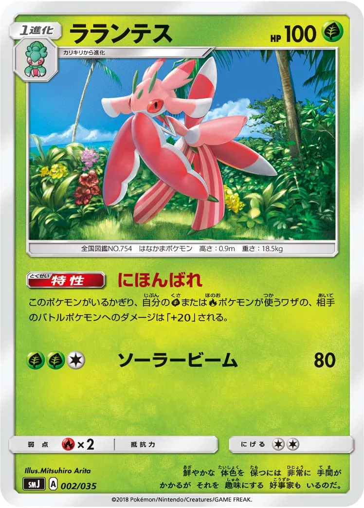 ラランテス (SMJ 002/035)