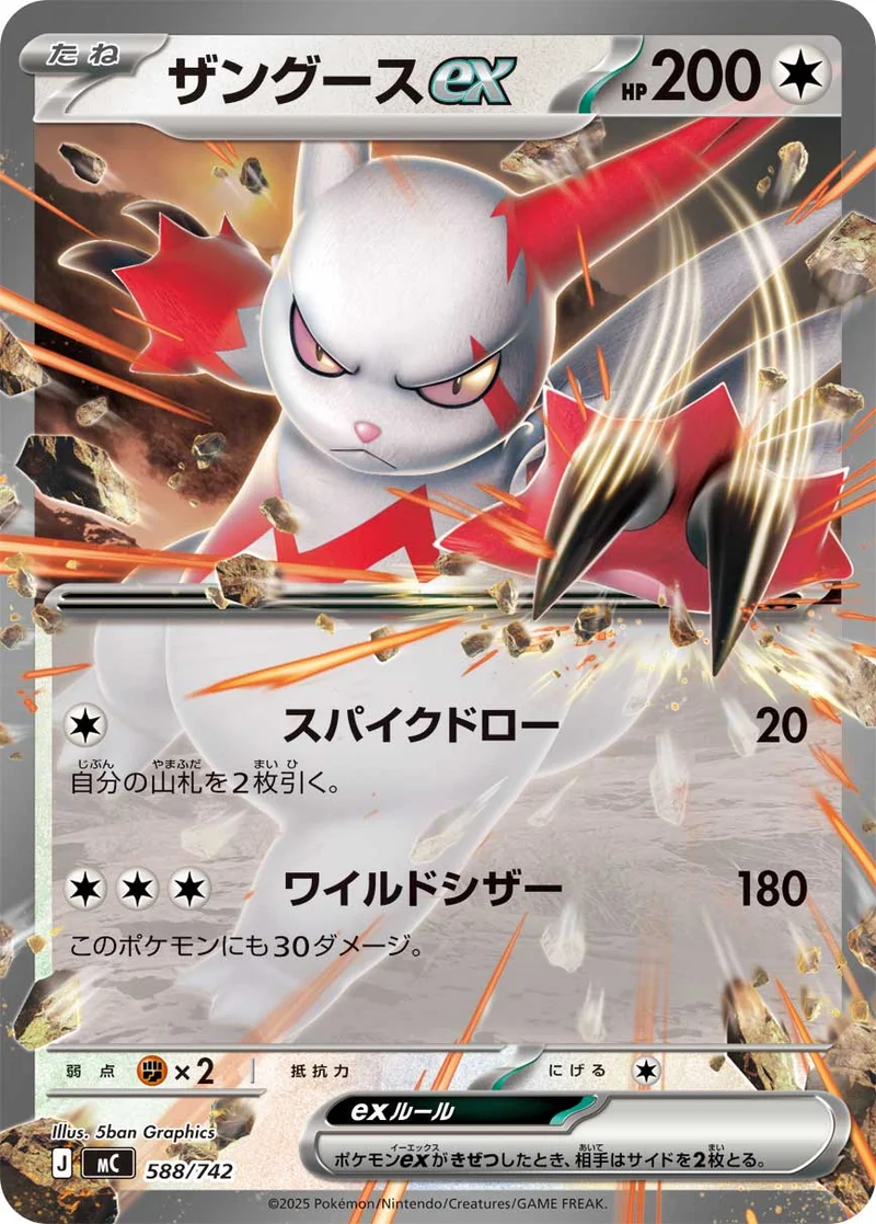 ザングースex (MC 588/742)