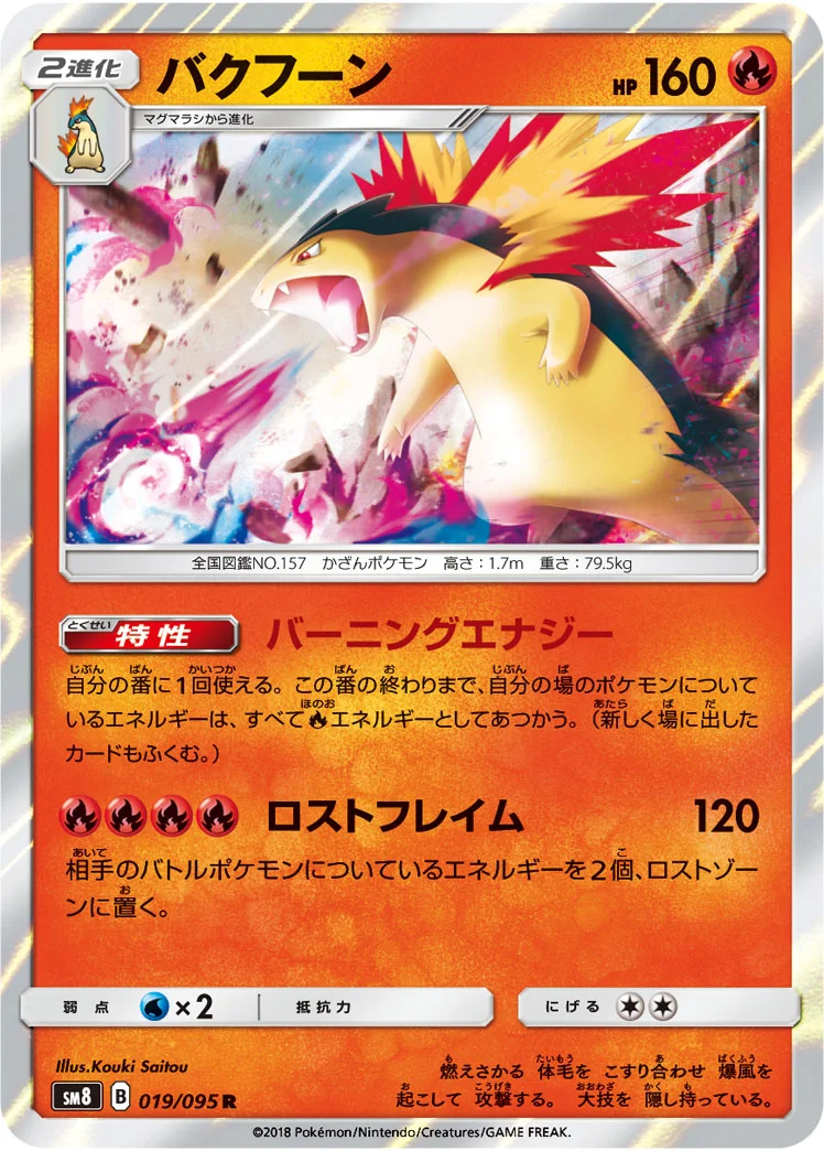バクフーン (SM8 019/095)