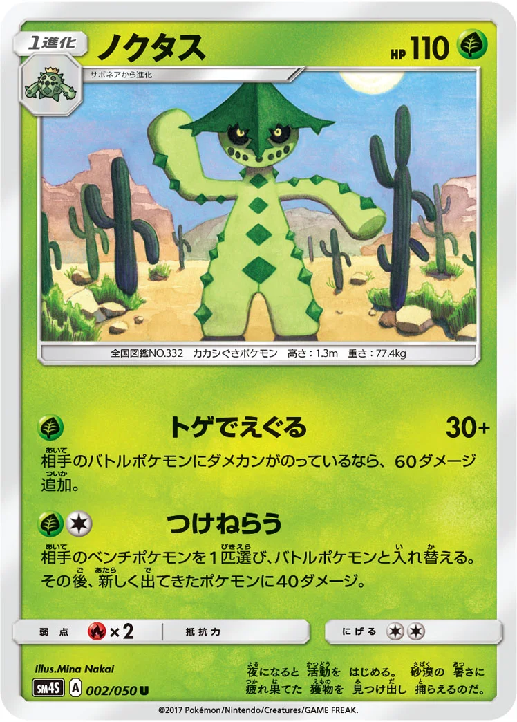 ノクタス (SM4S 002/050)