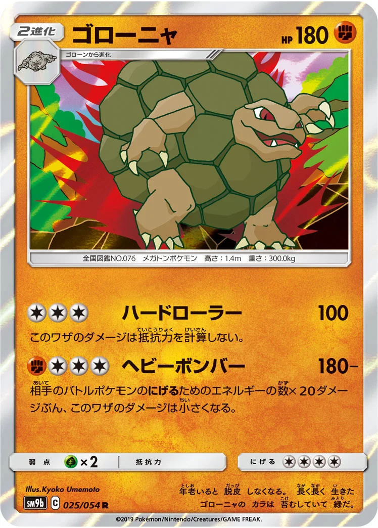 ゴローニャ (SM9b 025/054)