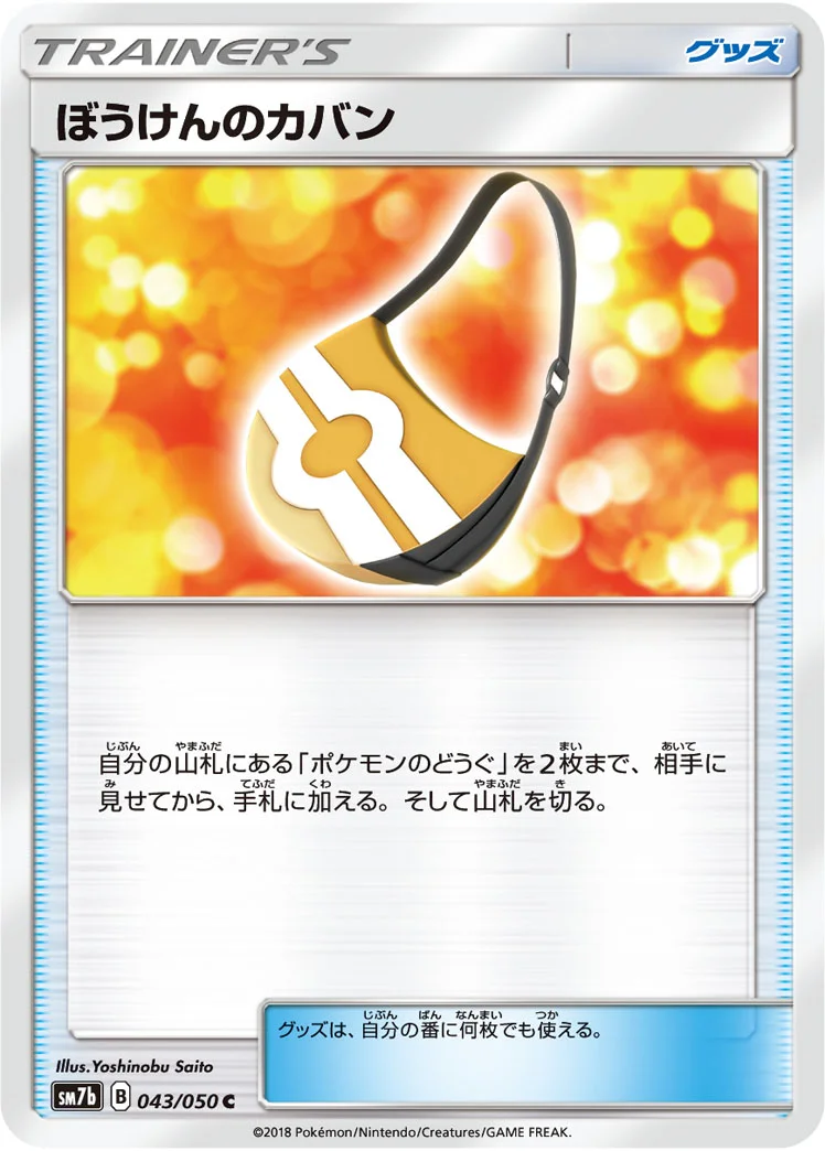 ぼうけんのカバン (SM7b 043/050)