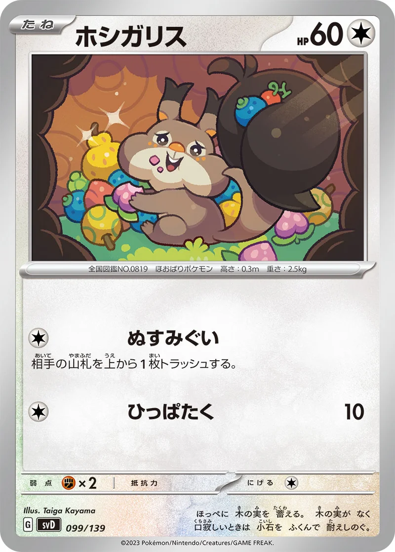 ホシガリス (SVD 099/139)