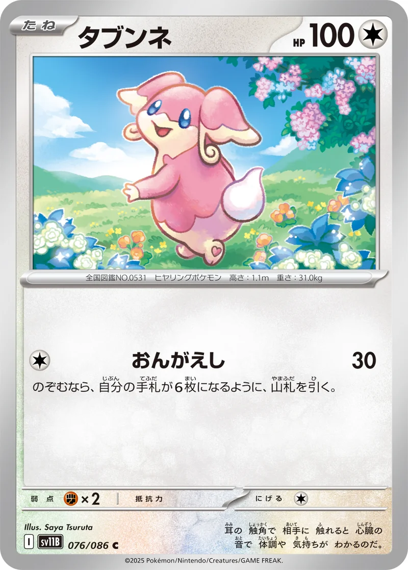 タブンネ (SV11B 076/086)