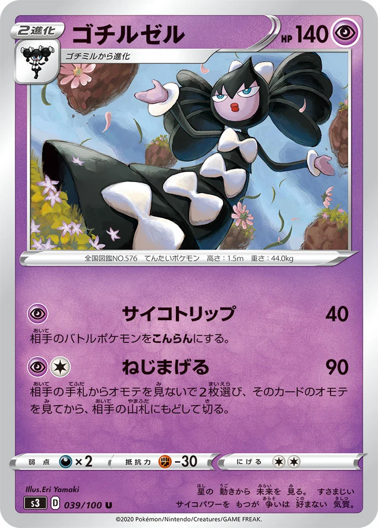 ゴチルゼル (S3 039/100)