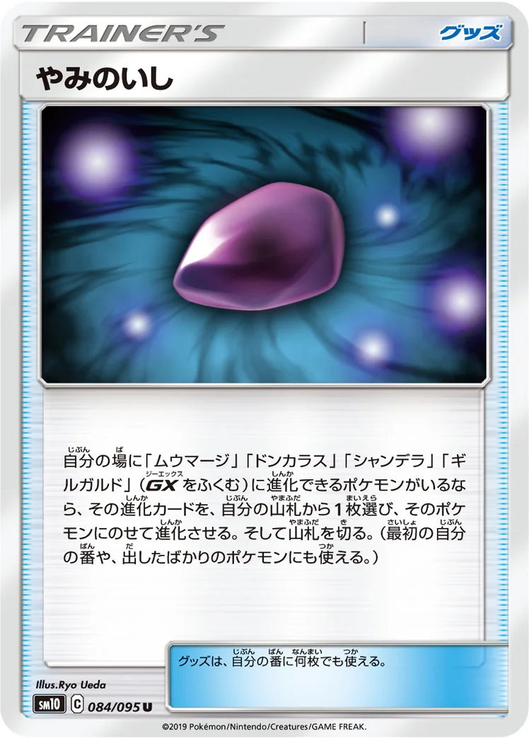 やみのいし (SM10 084/095)