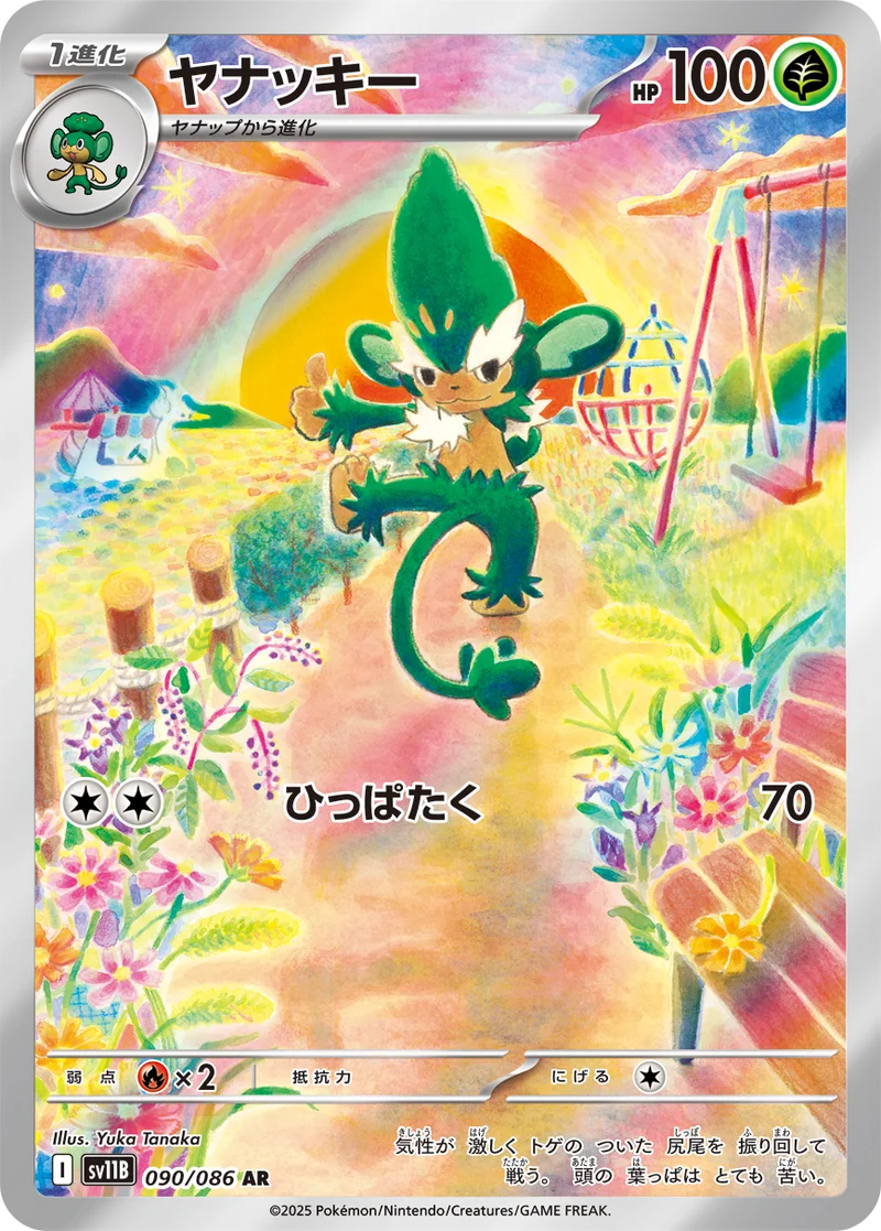 ヤナッキー (SV11B 090/086)