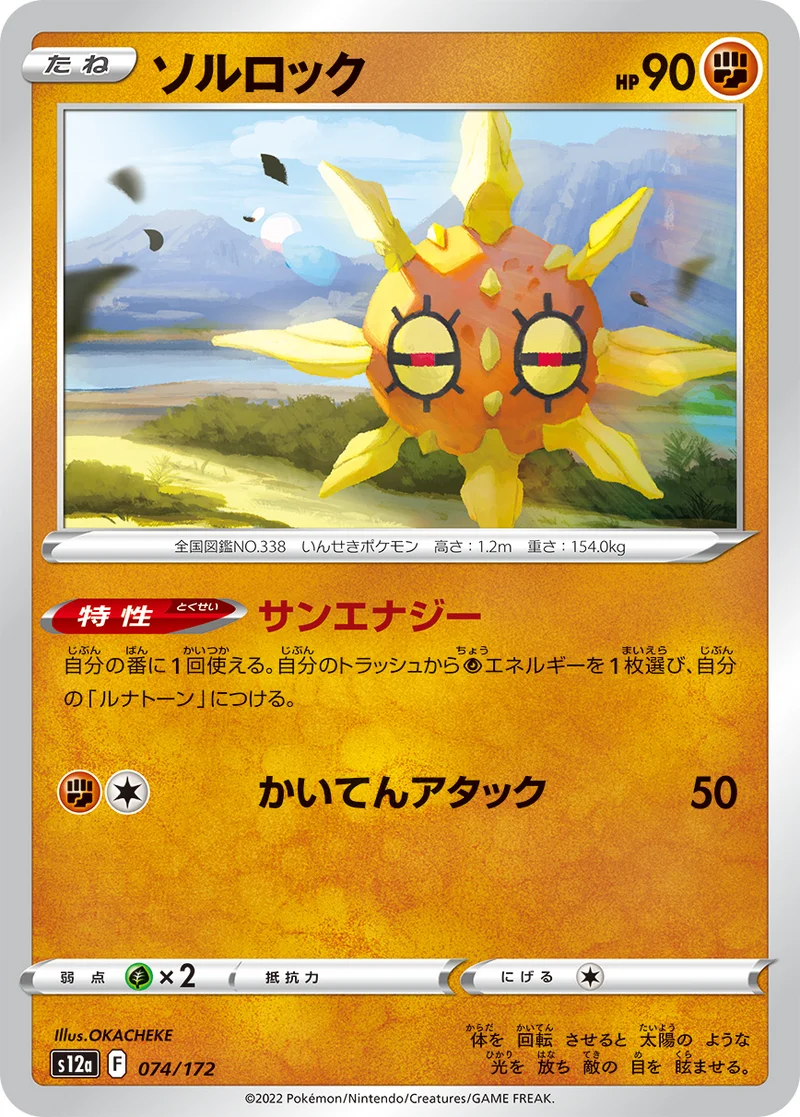 ソルロック (S12a 074/172)
