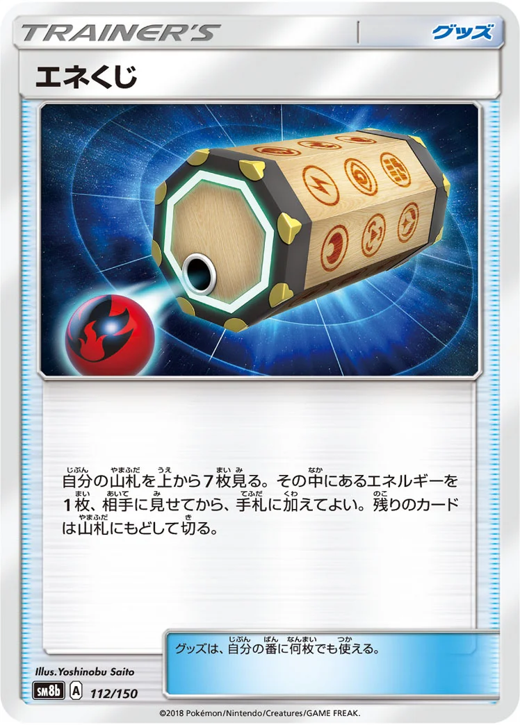 エネくじ (SM8b 112/150)