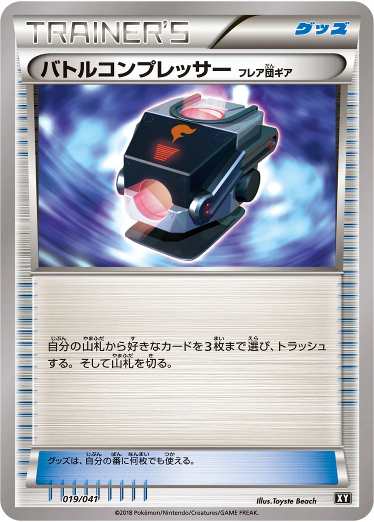 バトルコンプレッサー（フレア団ギア） (XY 019/041)