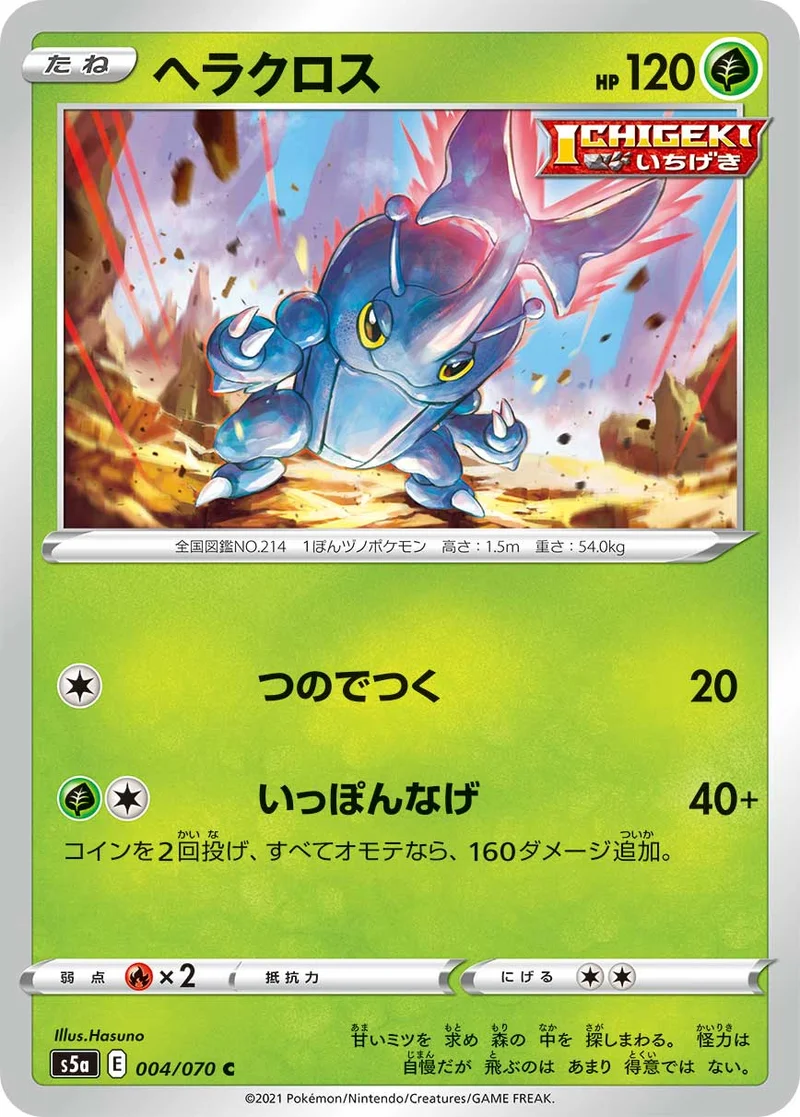 ヘラクロス (S5a 004/070)