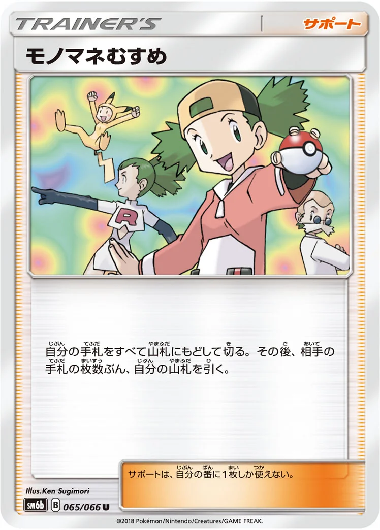 モノマネむすめ (SM6b 065/066)