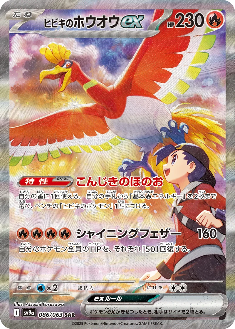 ヒビキのホウオウex (SV9a 086/063)