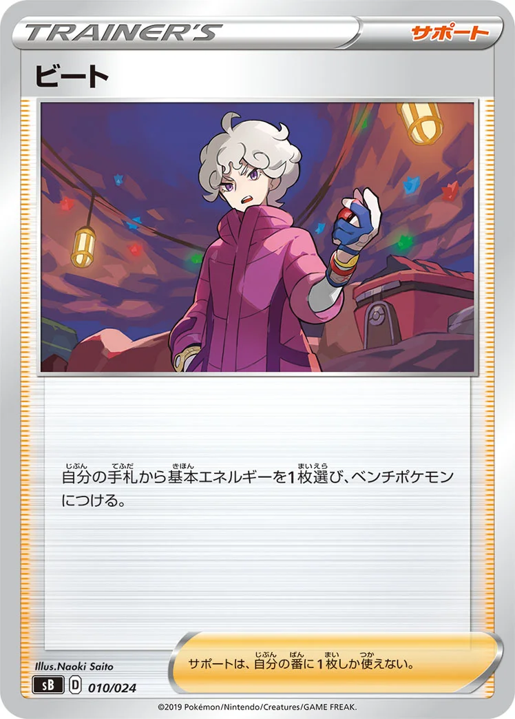 ビート (SB 010/024)