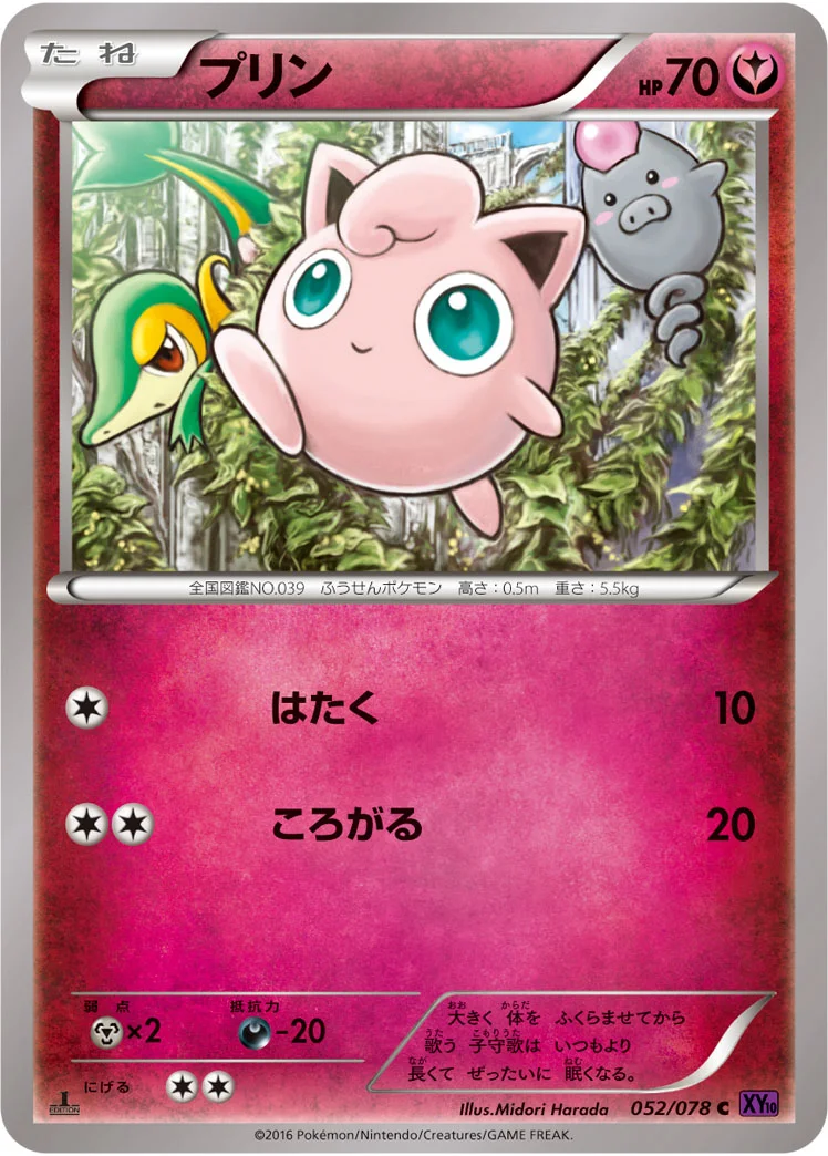 プリン (XY10-B 052/078)