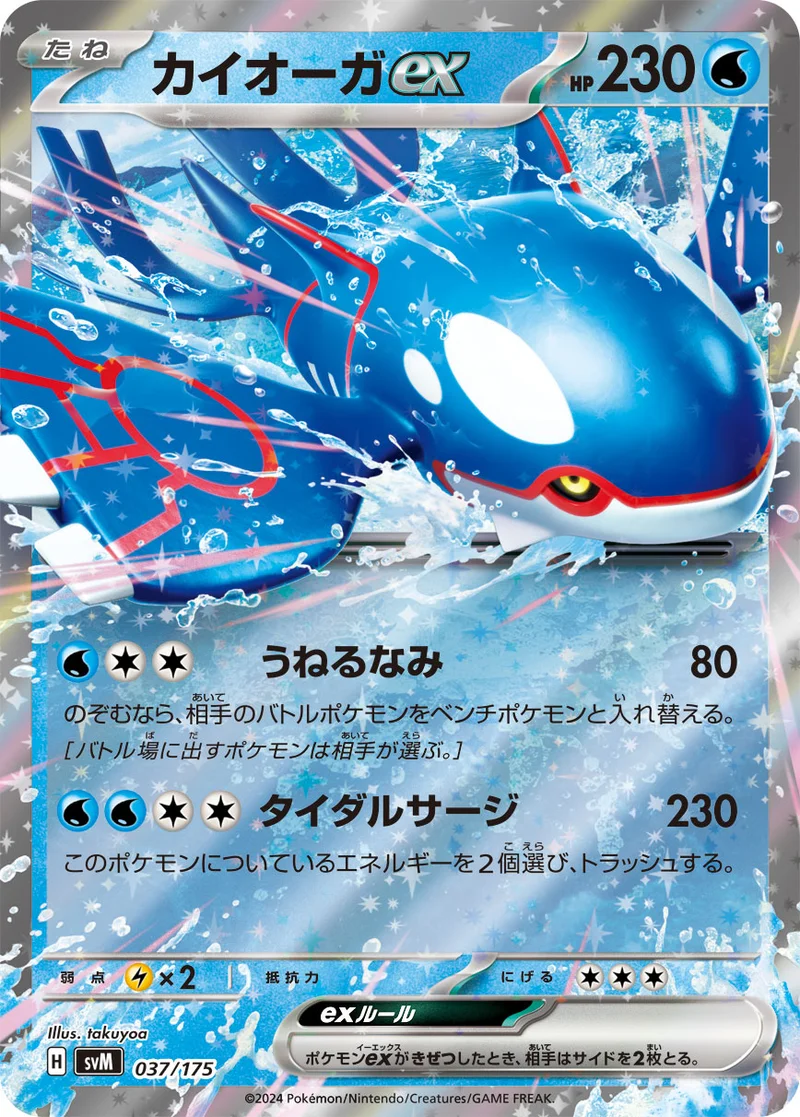 カイオーガex (SVM 037/175)