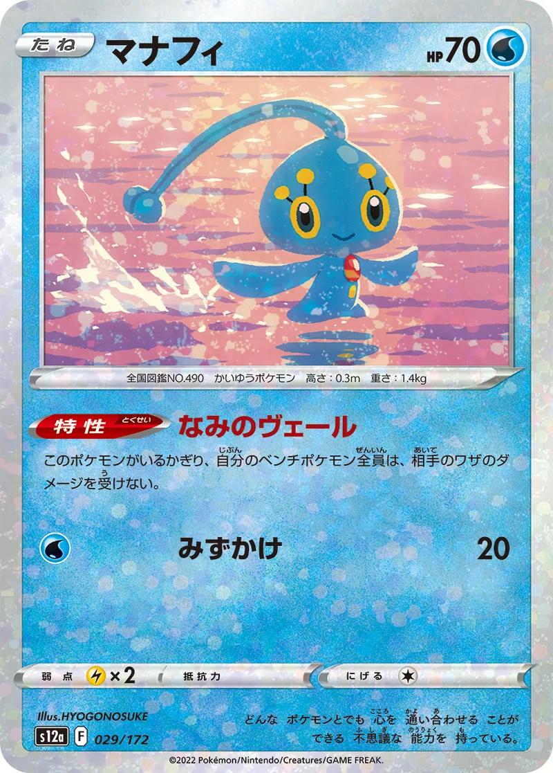 マナフィ (S12a 029/172)