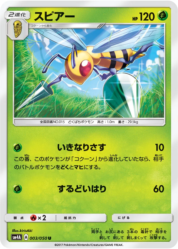 スピアー (SM4A 003/050)