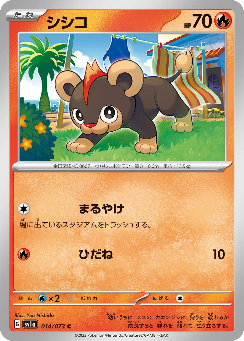 シシコ (SV1a 014/073)