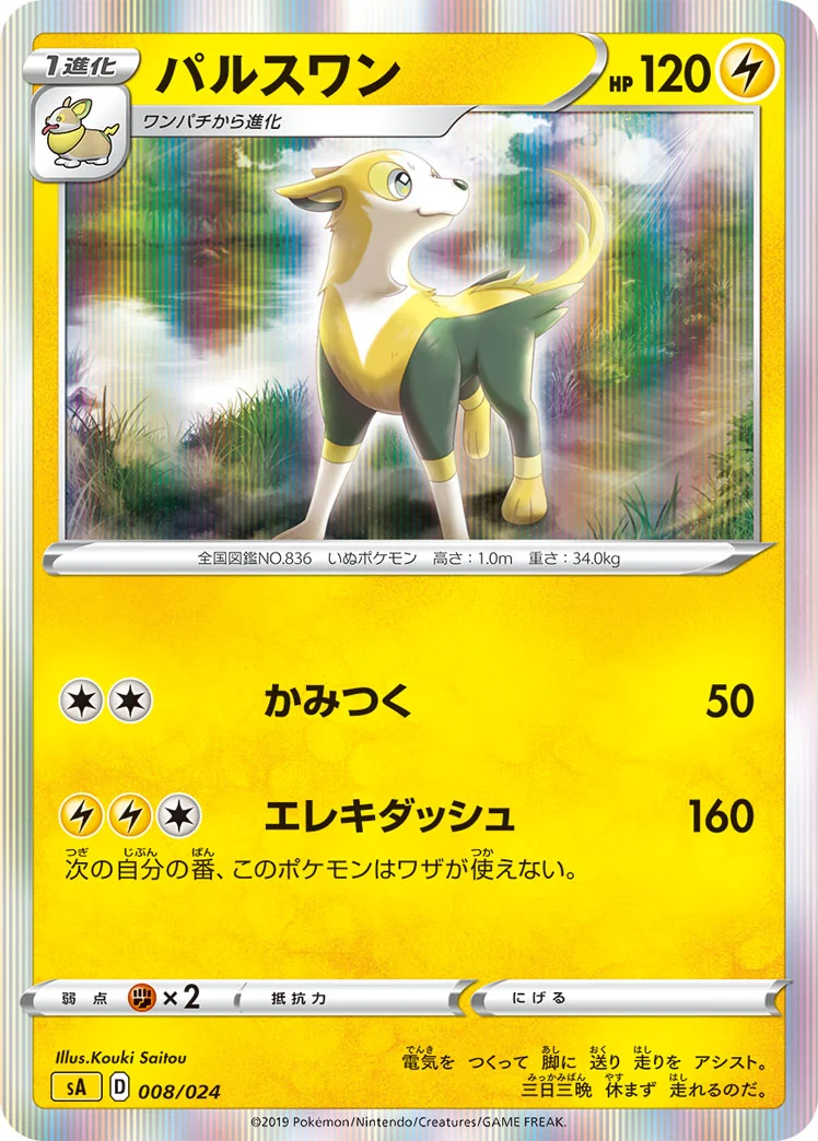 パルスワン (SA 008/024)
