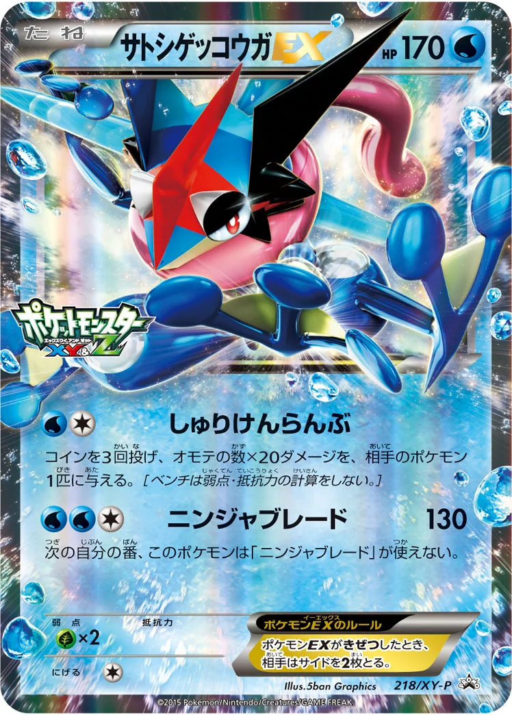 サトシゲッコウガEX (XYP 218/XY-P)