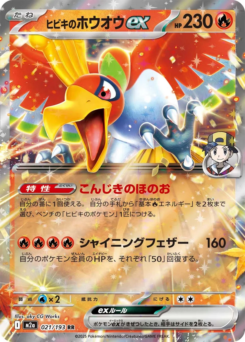ヒビキのホウオウex (M2a 021/193)