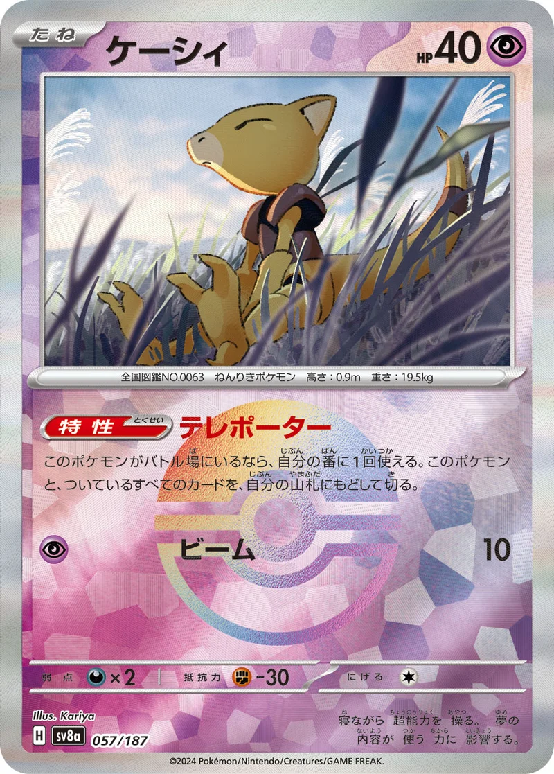 ケーシィ (SV8a 057/187)