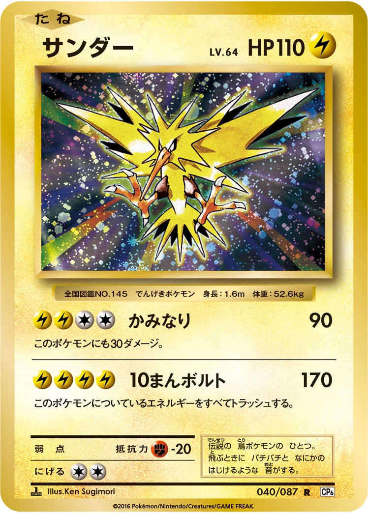 サンダー (CP6 040/087)