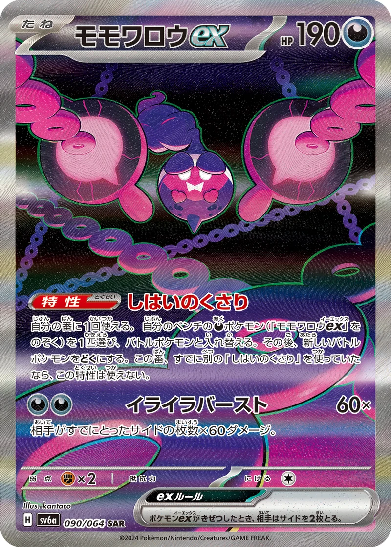 モモワロウex (SV6a 090/064)
